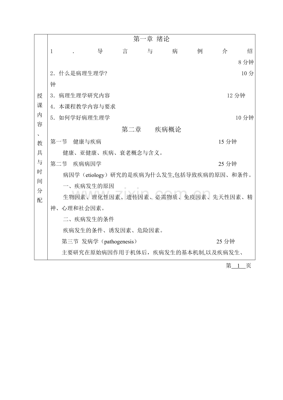 病理生理学教案大全.doc_第2页