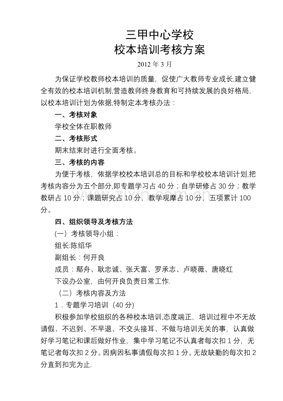 校本培训考核方案.doc_第1页