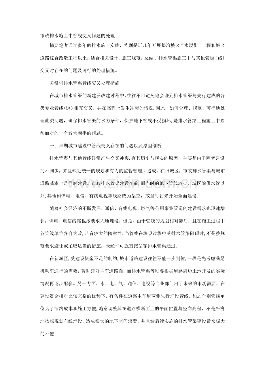 市政排水施工中管线交叉问题的处理.doc_第1页