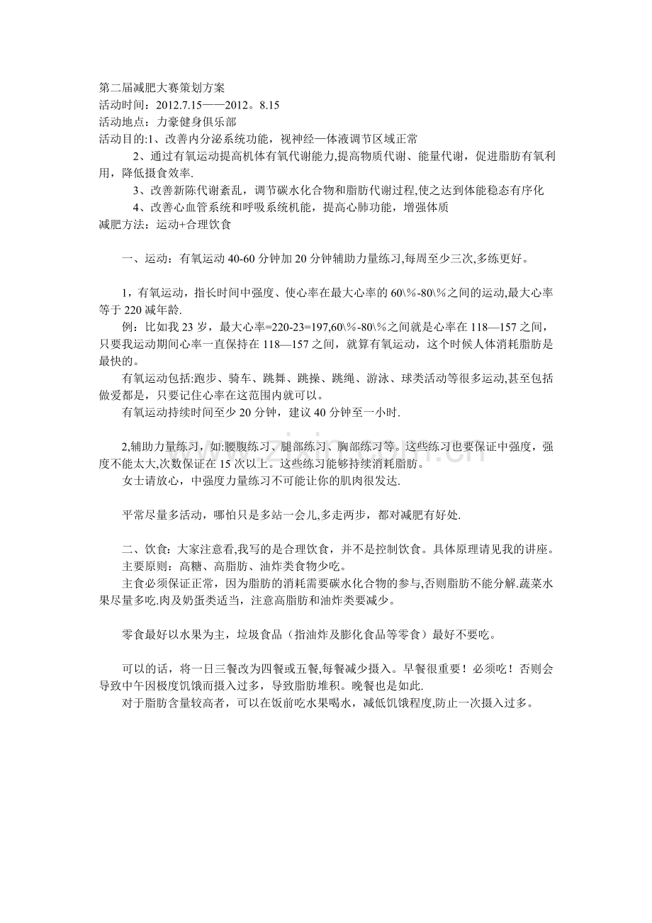 第二届减肥大赛策划方案.doc_第1页