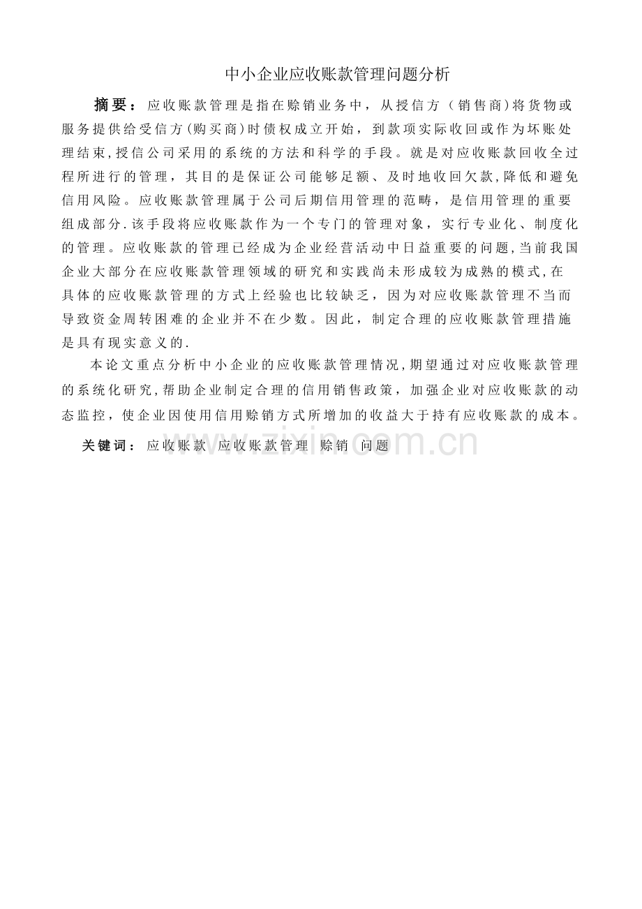 中小企业应收账款管理问题分析.精讲.doc_第1页