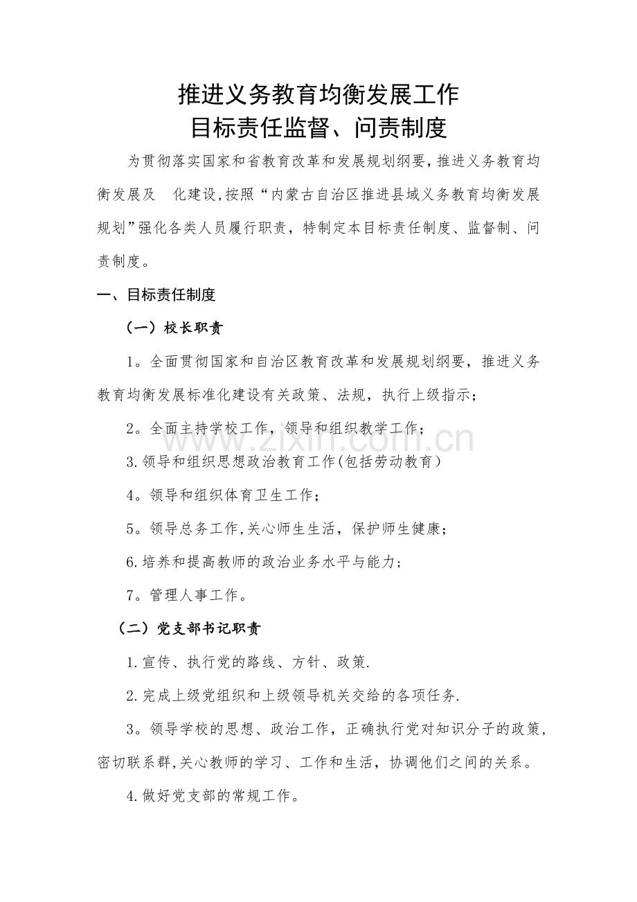 平田中心学校推进义务教育均衡发展工作目标责任制、监督制、问责制度.doc_第1页
