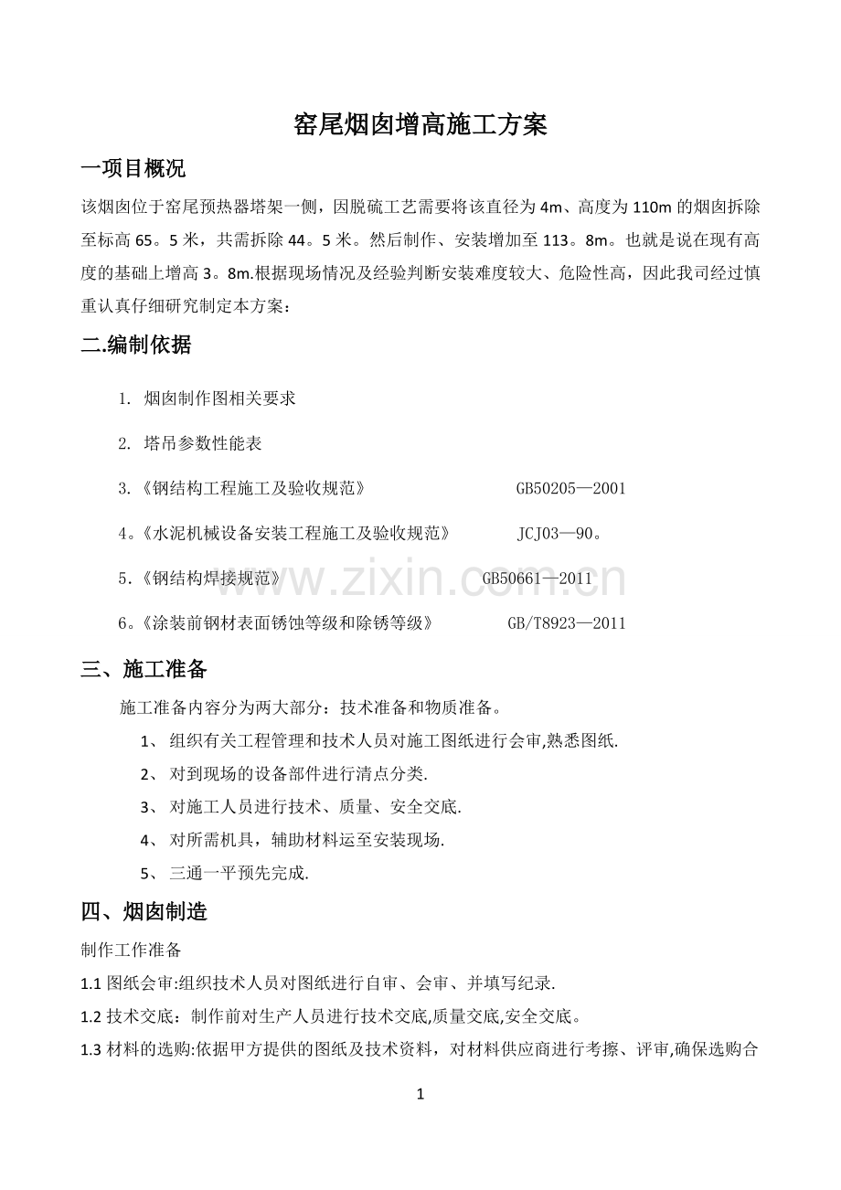 水泥厂烟囱施工方案.doc_第1页