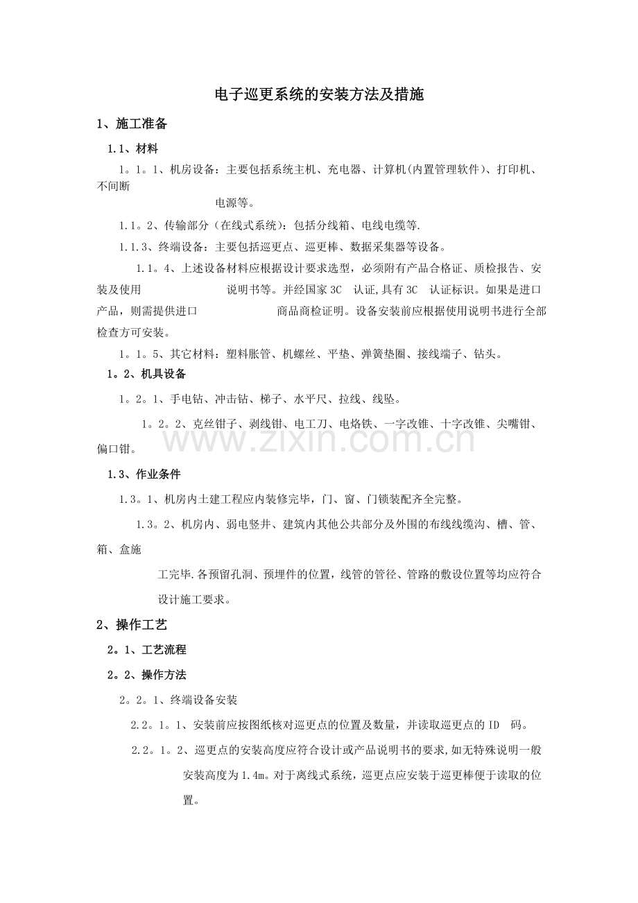 电子巡更系统施工方案.doc_第1页