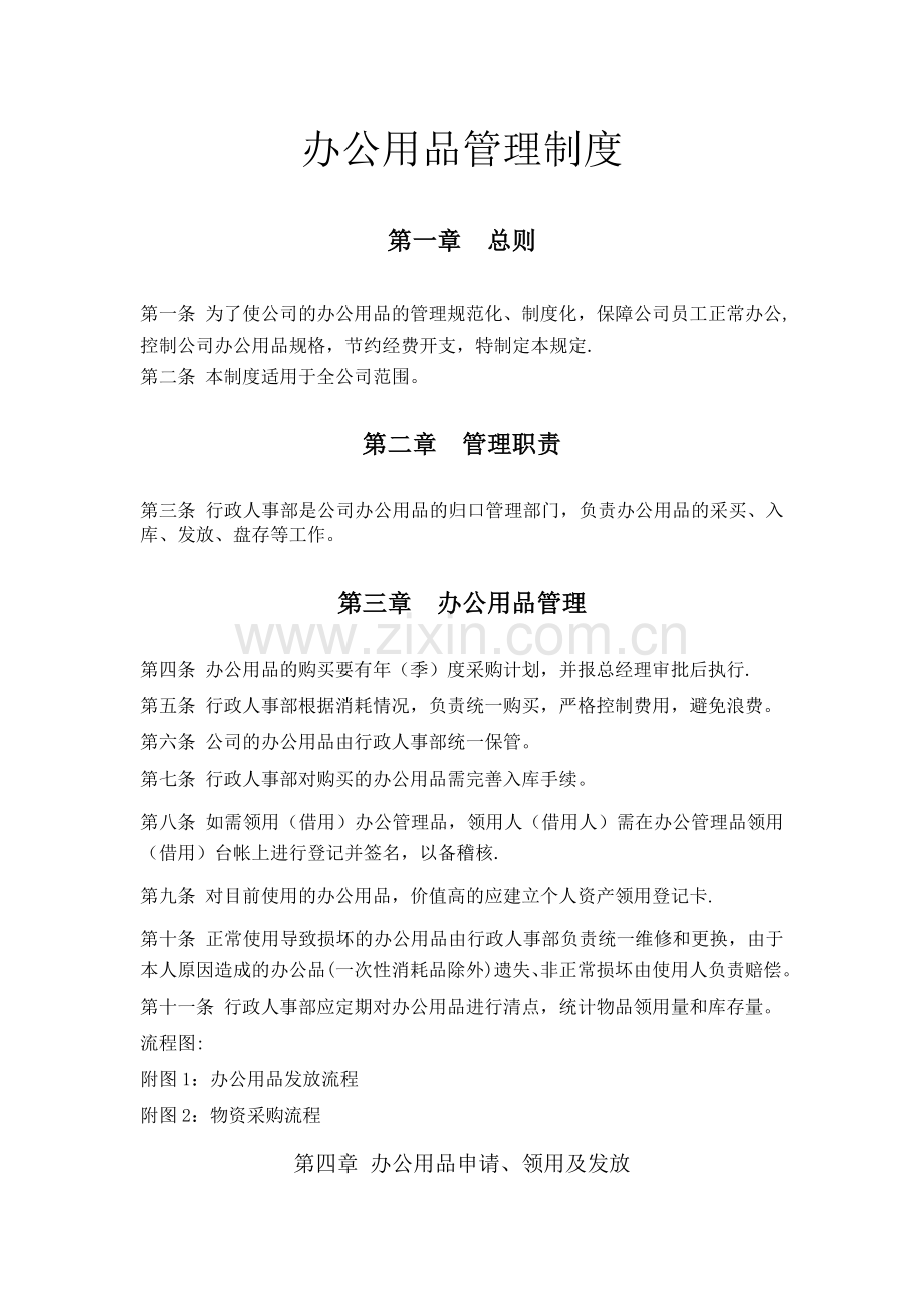 物流公司办公用品管理制度.doc_第1页