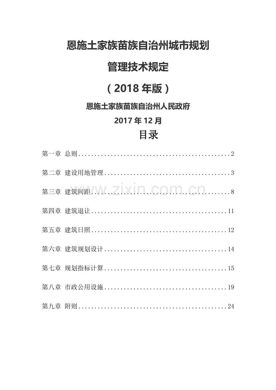 恩施州城市规划管理技术规定(2018年版).doc_第1页