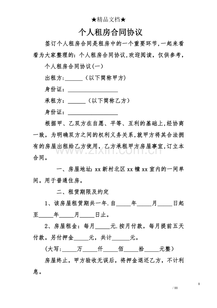 个人租房合同协议.doc_第1页