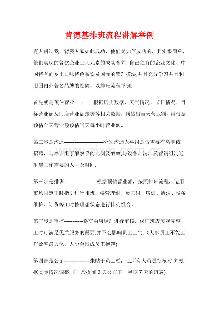 肯德基排班流程讲解举例.doc_第1页