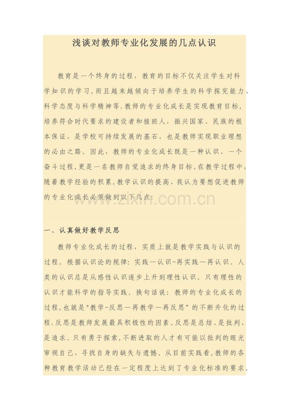 浅谈对教师专业化发展的几点认识.doc_第1页