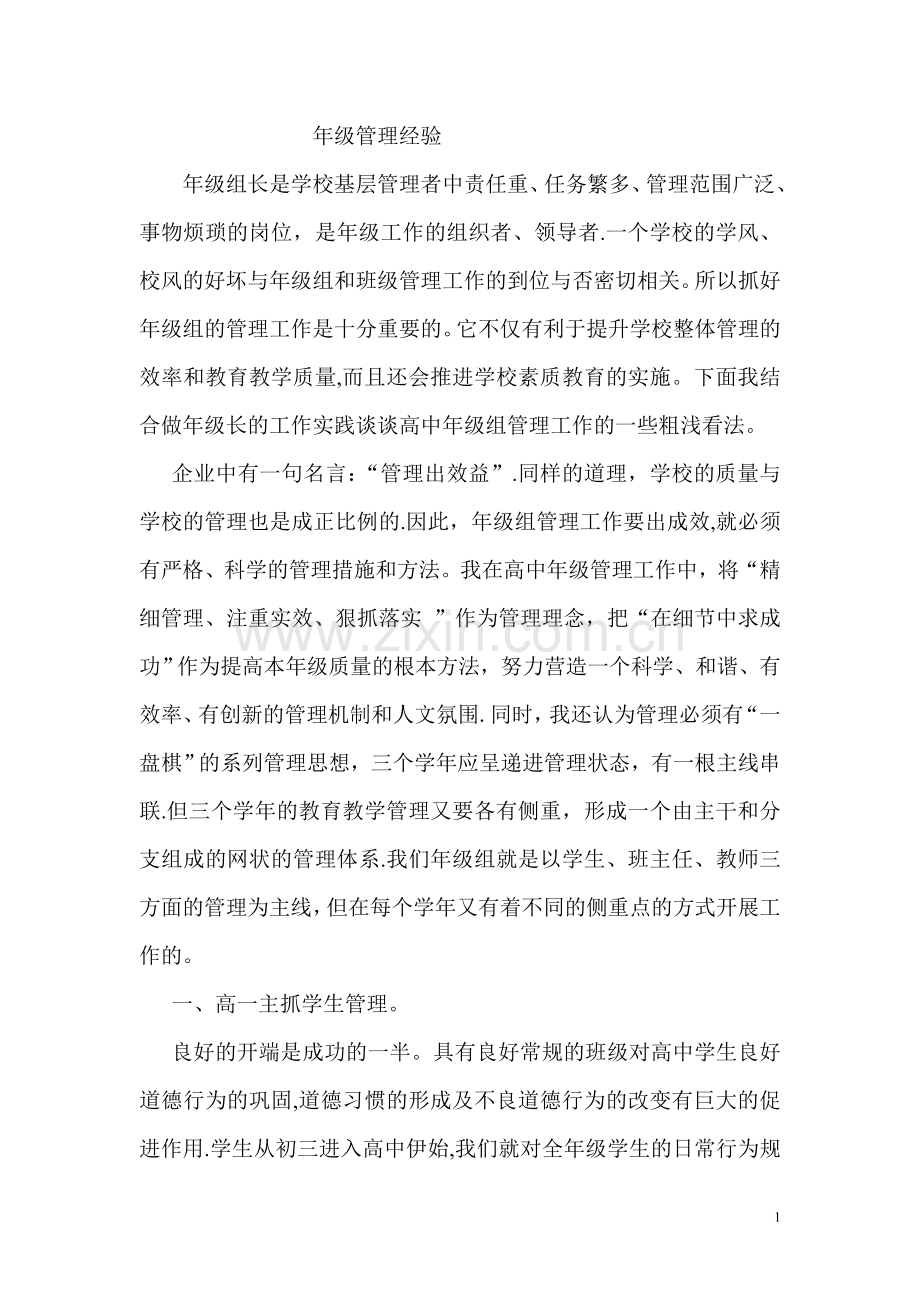 年级管理经验.doc_第1页