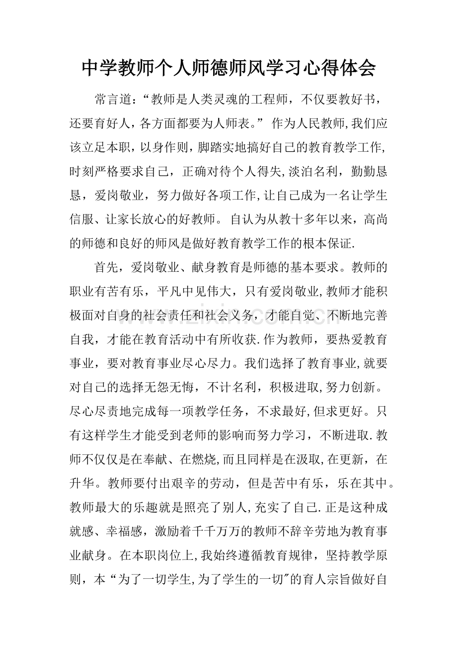 中学教师个人师德师风学习心得体会.docx_第1页