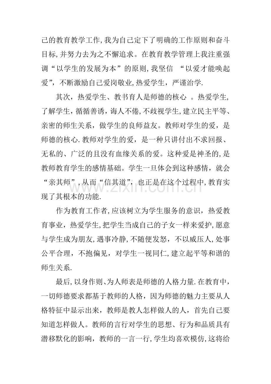 中学教师个人师德师风学习心得体会.docx_第2页