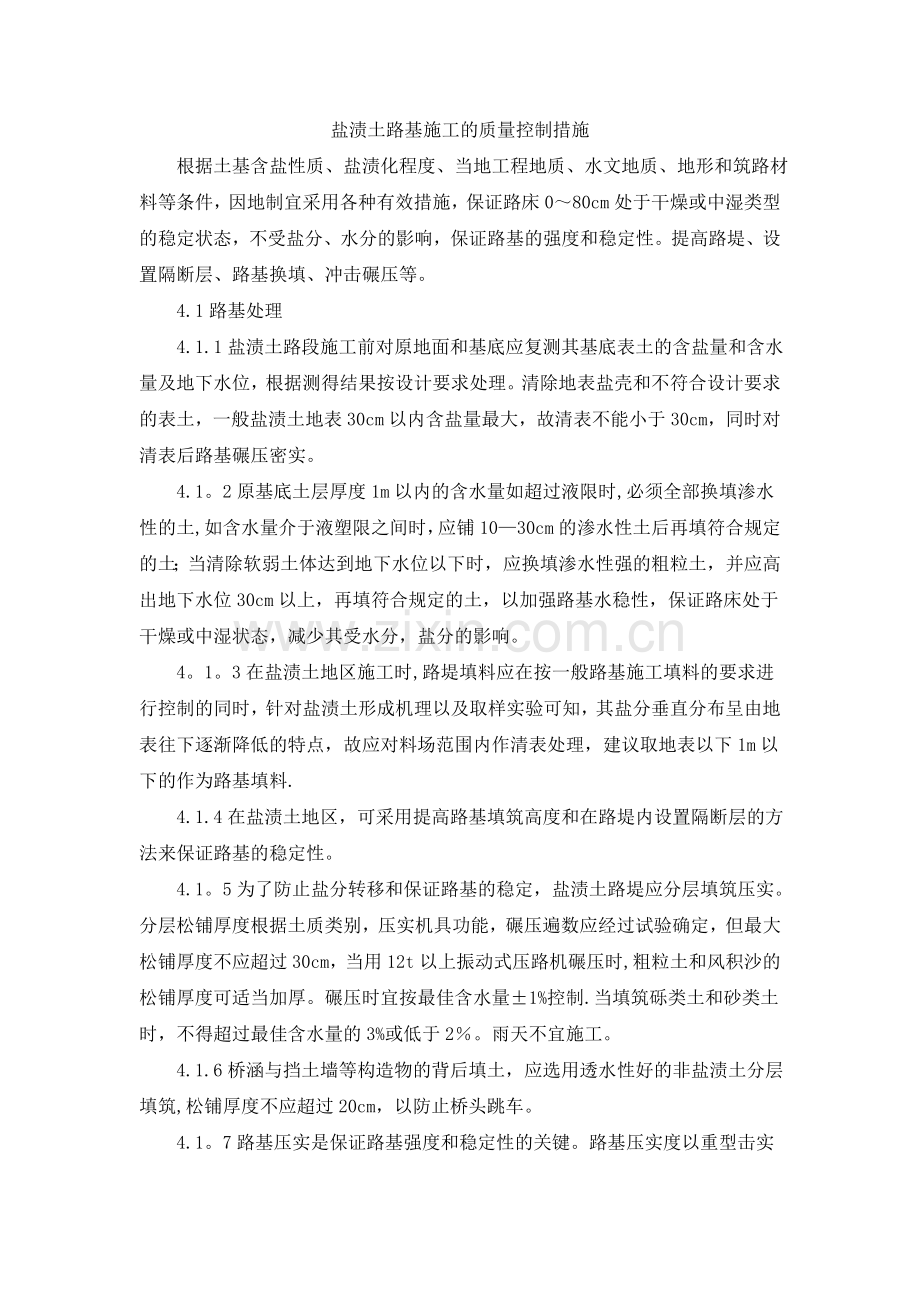 盐渍土路基施工的质量控制措施.doc_第1页