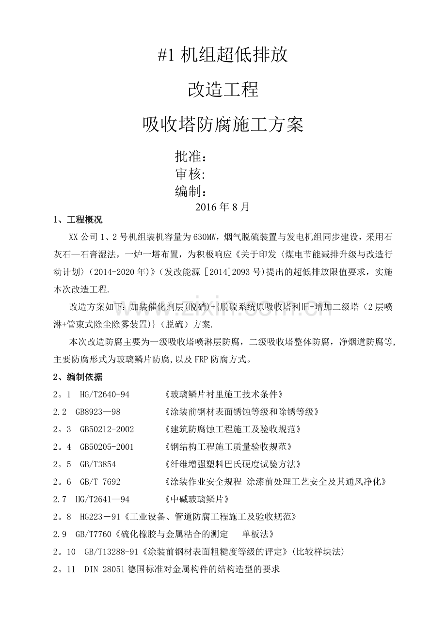脱硫防腐施工方案.doc_第1页