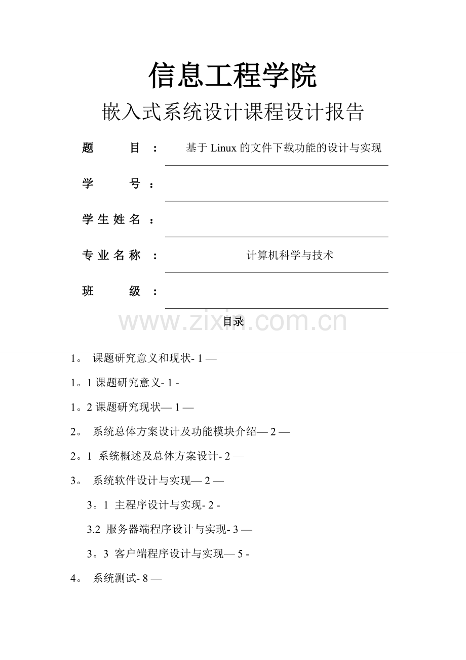 基于Linux下载文件的功能设计与实现.doc_第1页