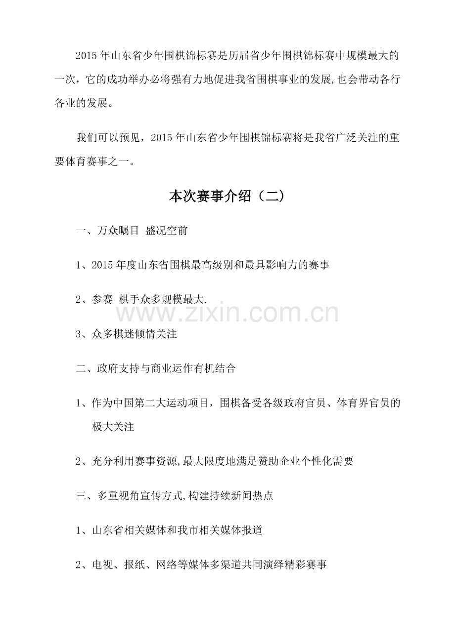 山东省少年围棋锦标赛赞助方案.doc_第2页