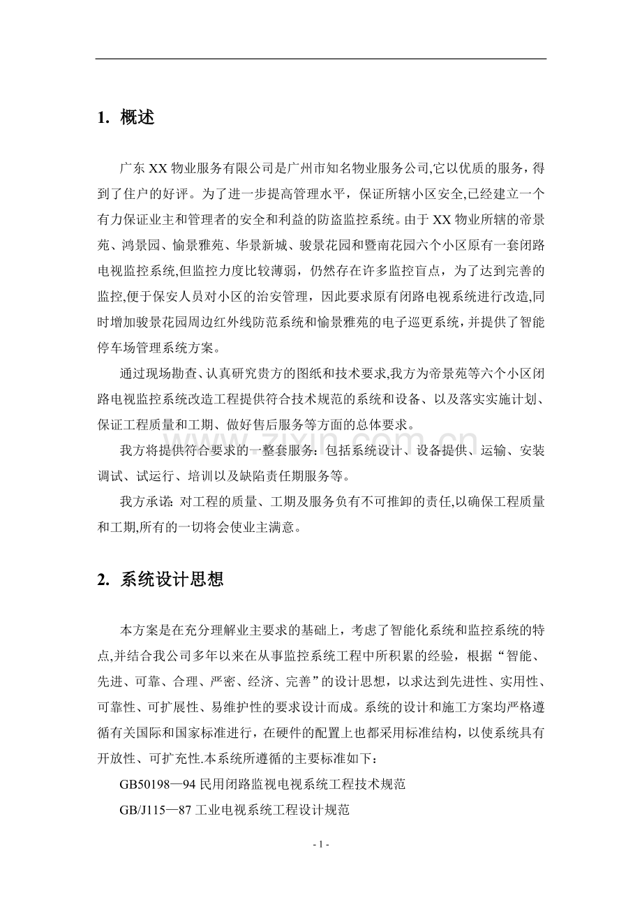 小区监控系统改造方案.doc_第1页