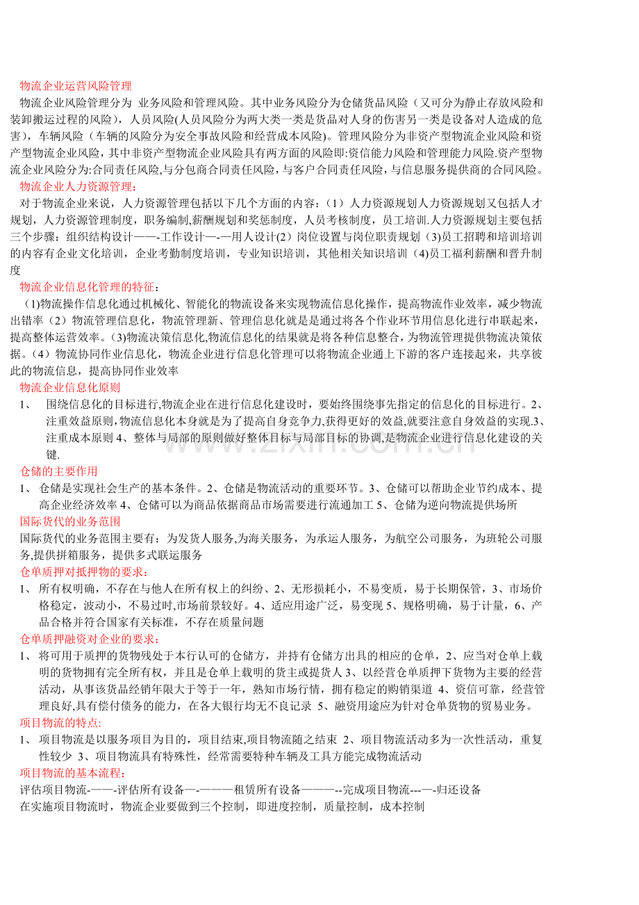 物流企业运营风险管理.doc_第1页