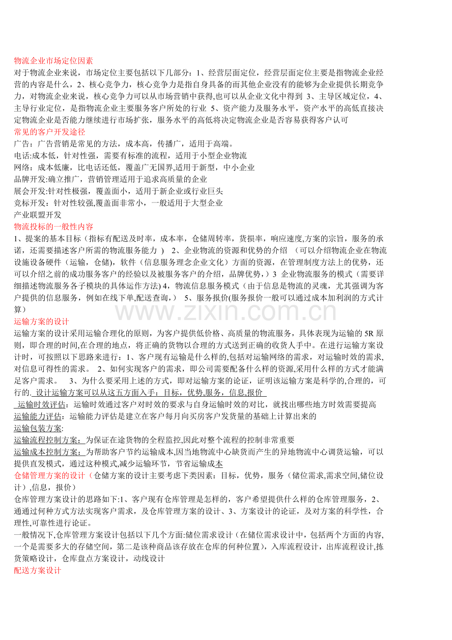 物流企业运营风险管理.doc_第2页