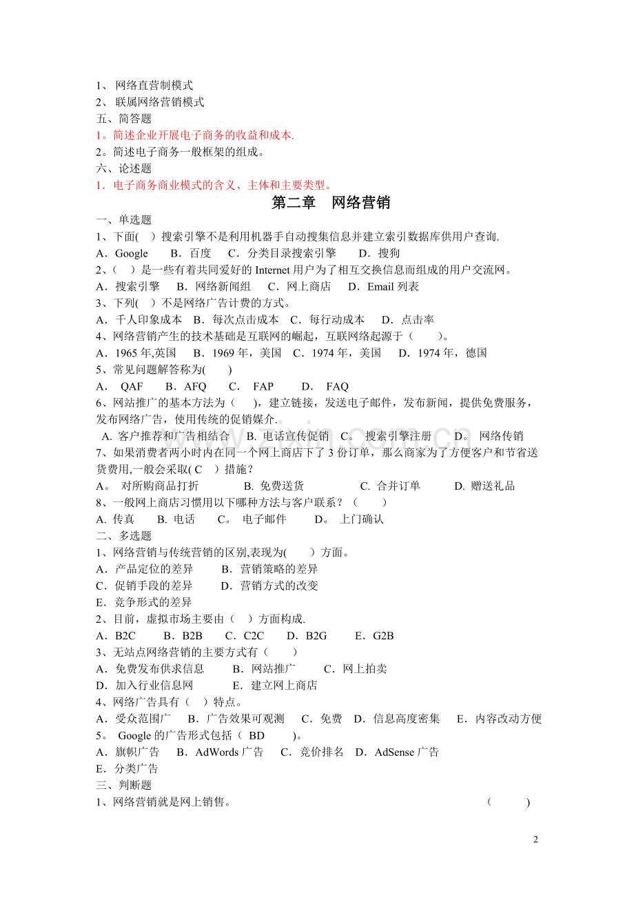 专升考试-电子商务概论习题集(新范围).doc_第2页