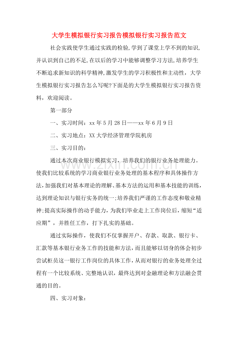 大学生模拟银行实习报告模拟银行实习报告范文.doc_第1页