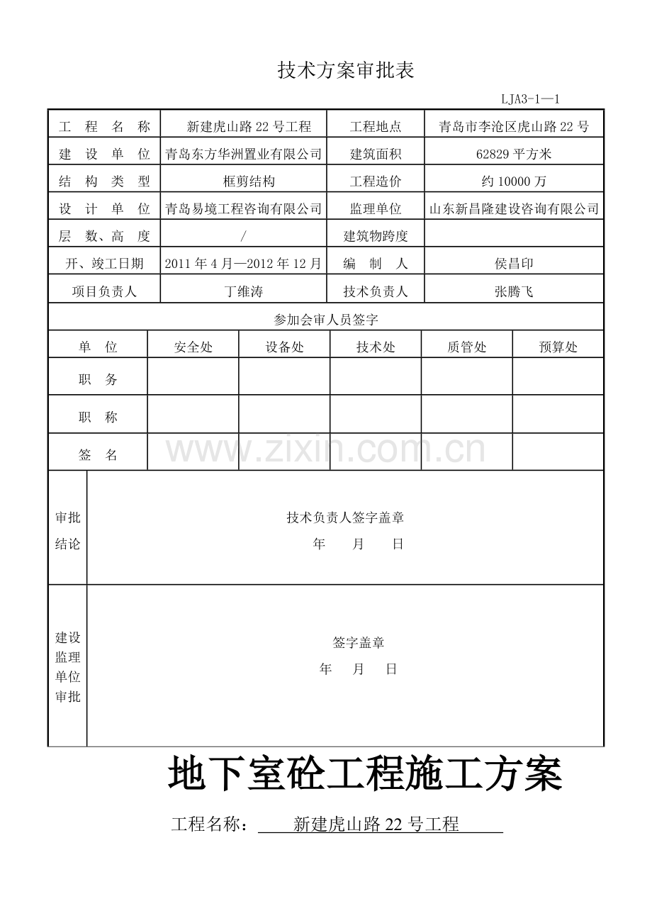 人防地下室砼施工方案.doc_第1页