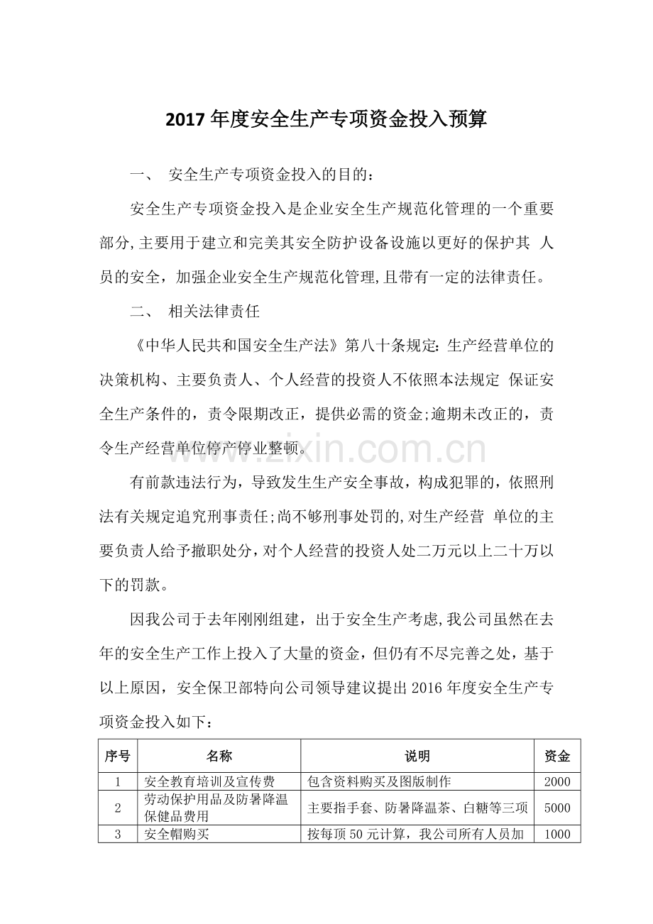 安全生产经费预算.doc_第1页