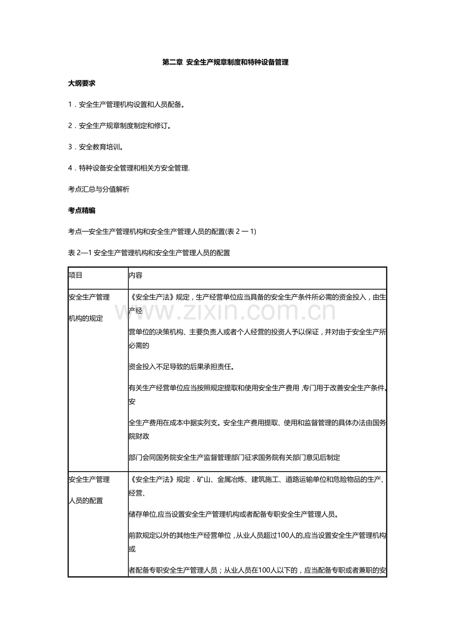 第二章-安全生产规章制度和特种设备管理.docx_第1页