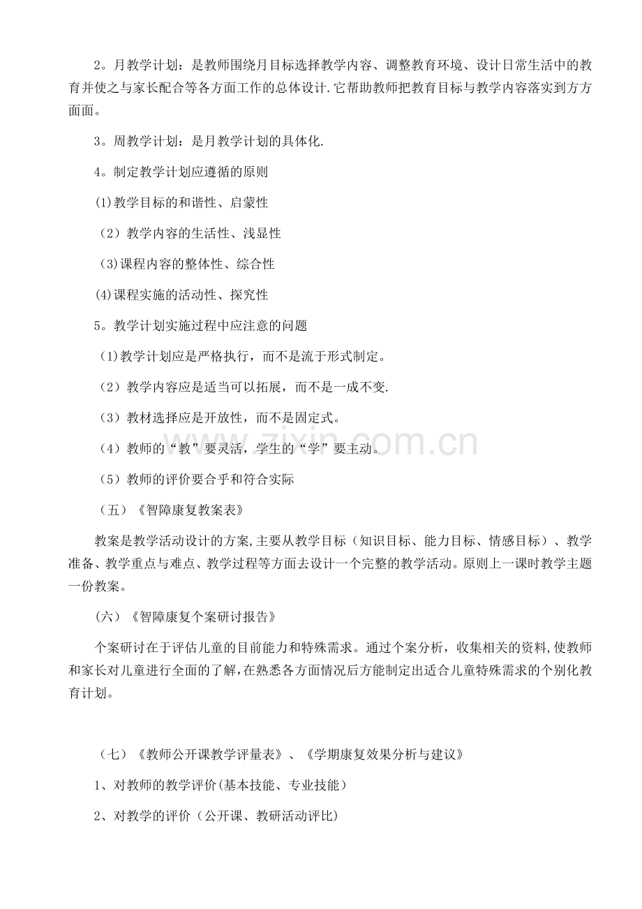 特殊教育学校智障儿童康复计划.doc_第2页