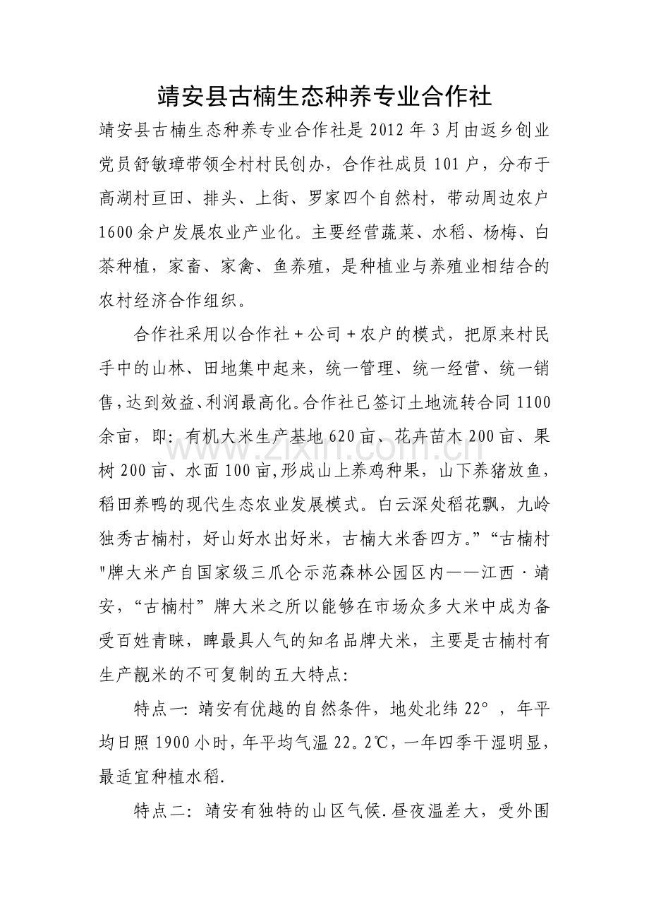 生态种养专业合作社简介.doc_第1页