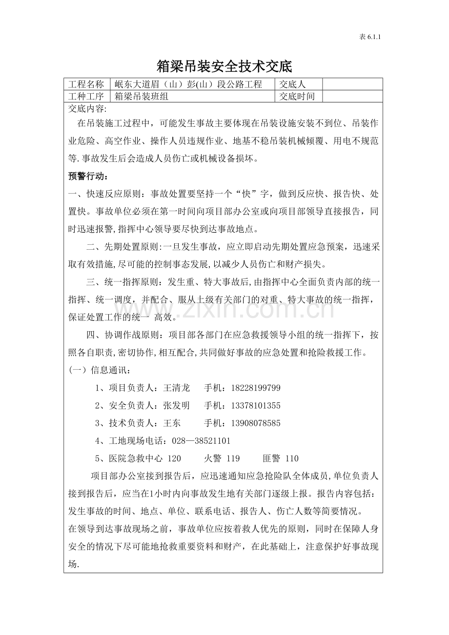 安全技术交底-箱梁吊装.doc_第1页