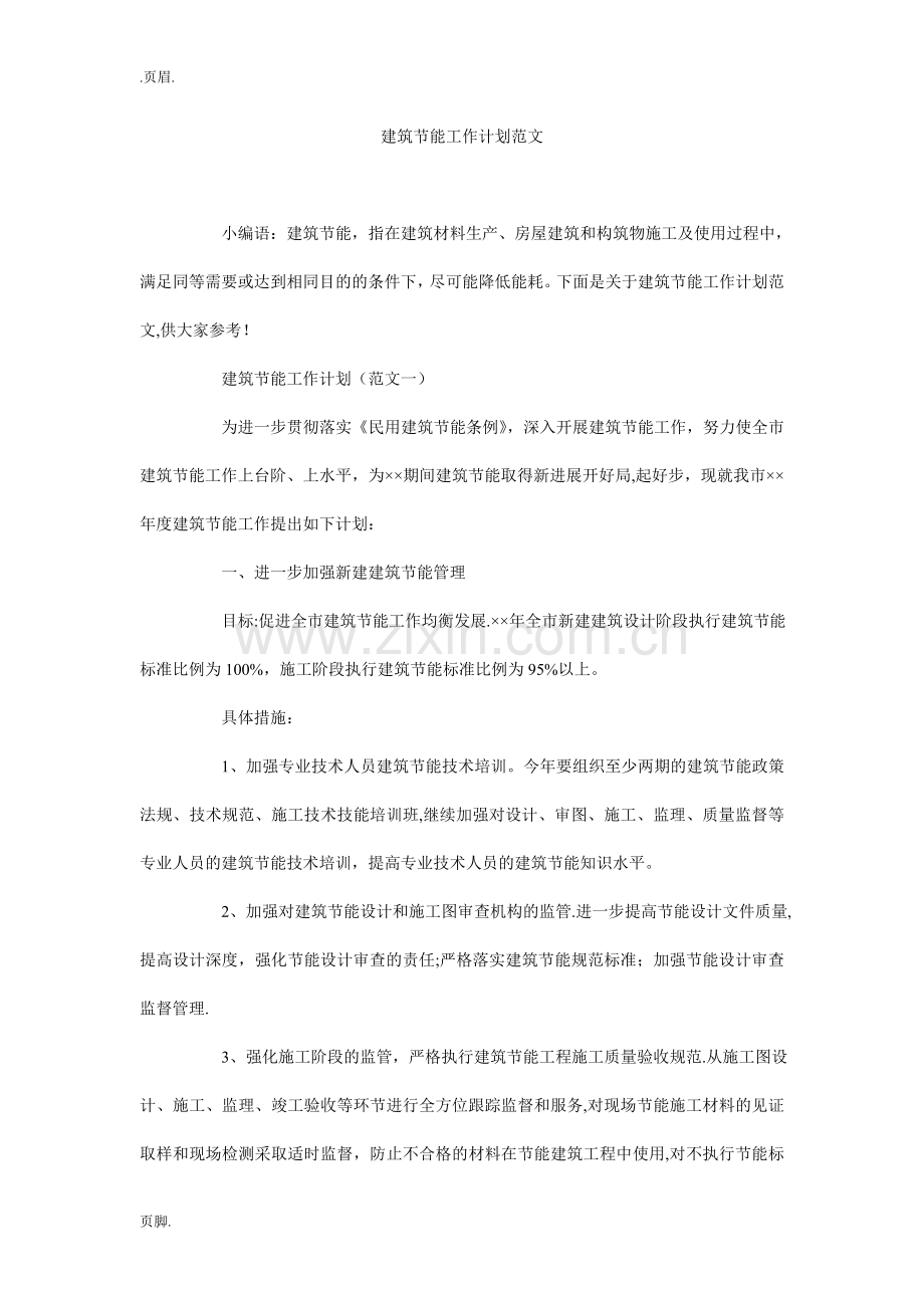 建筑节能工作计划范文.doc_第1页