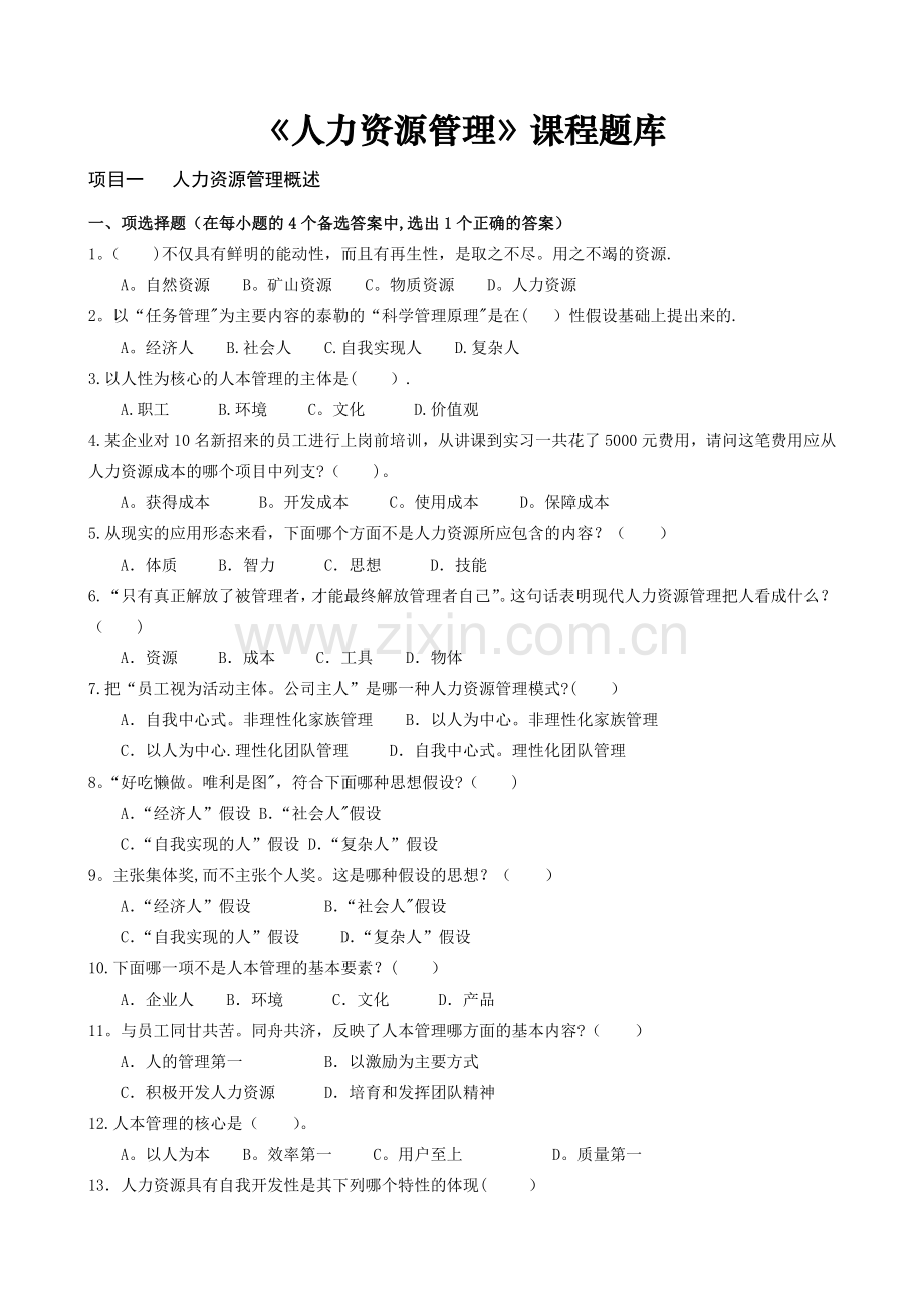 人力资源管理题库(试题).doc_第1页