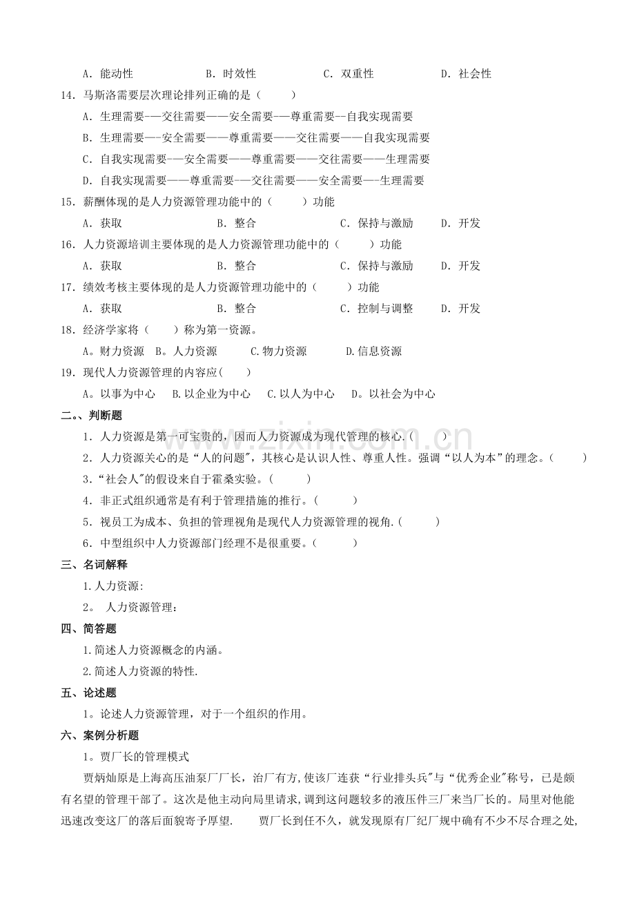人力资源管理题库(试题).doc_第2页