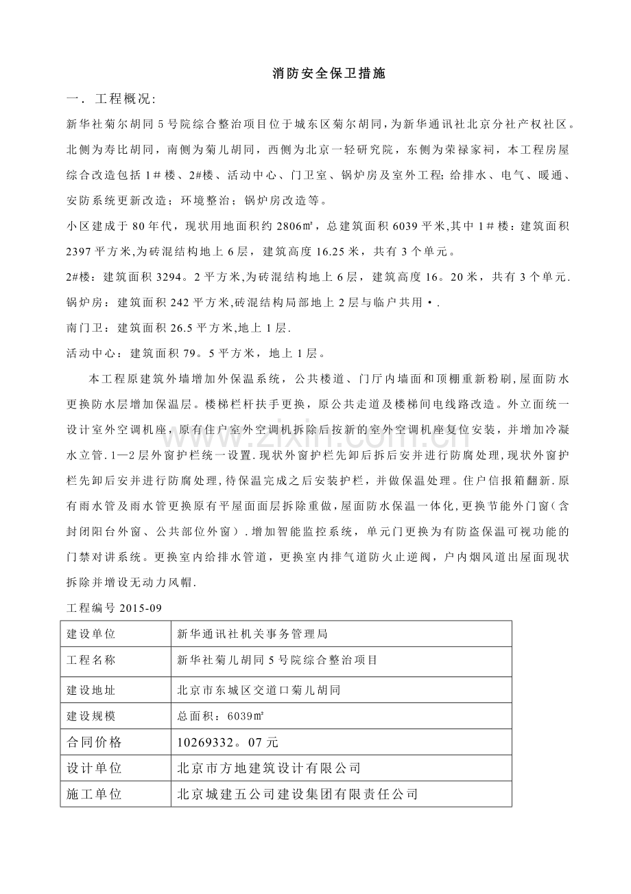 消防安全保卫措施.doc_第1页