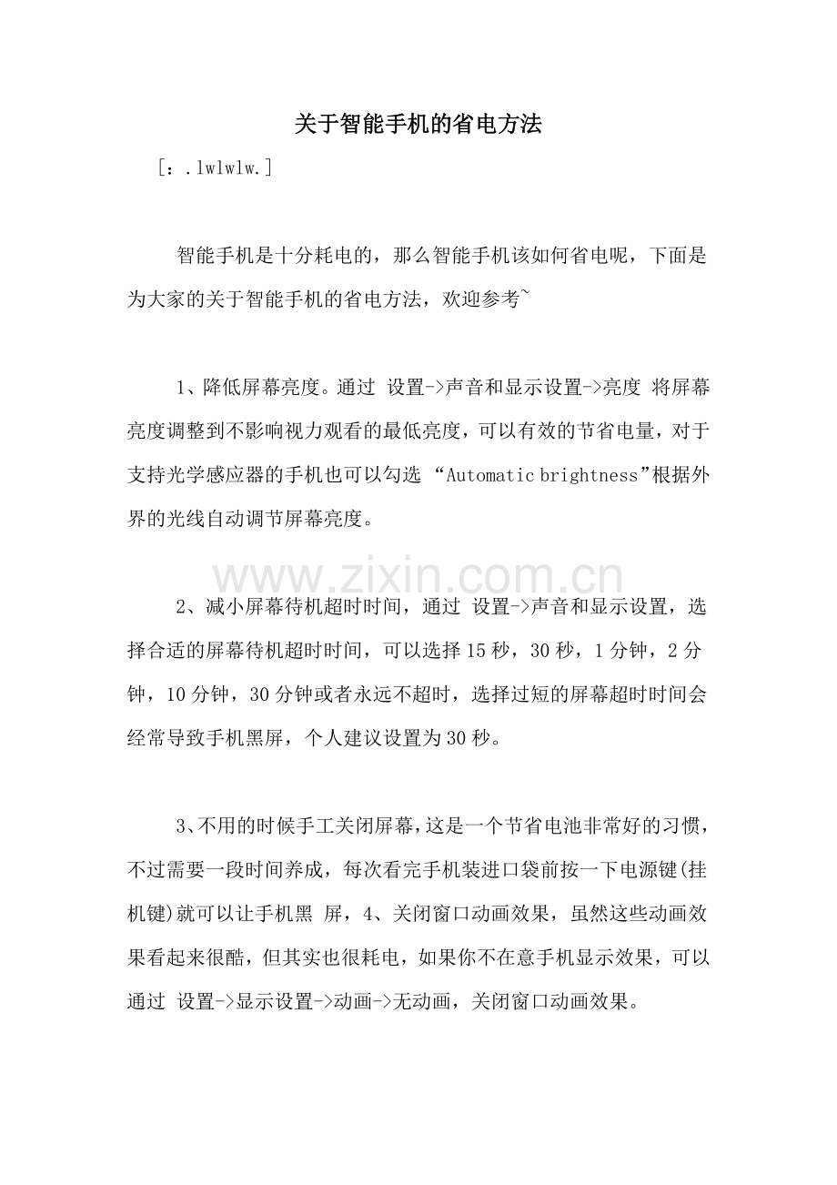 关于智能手机的省电方法.doc_第1页