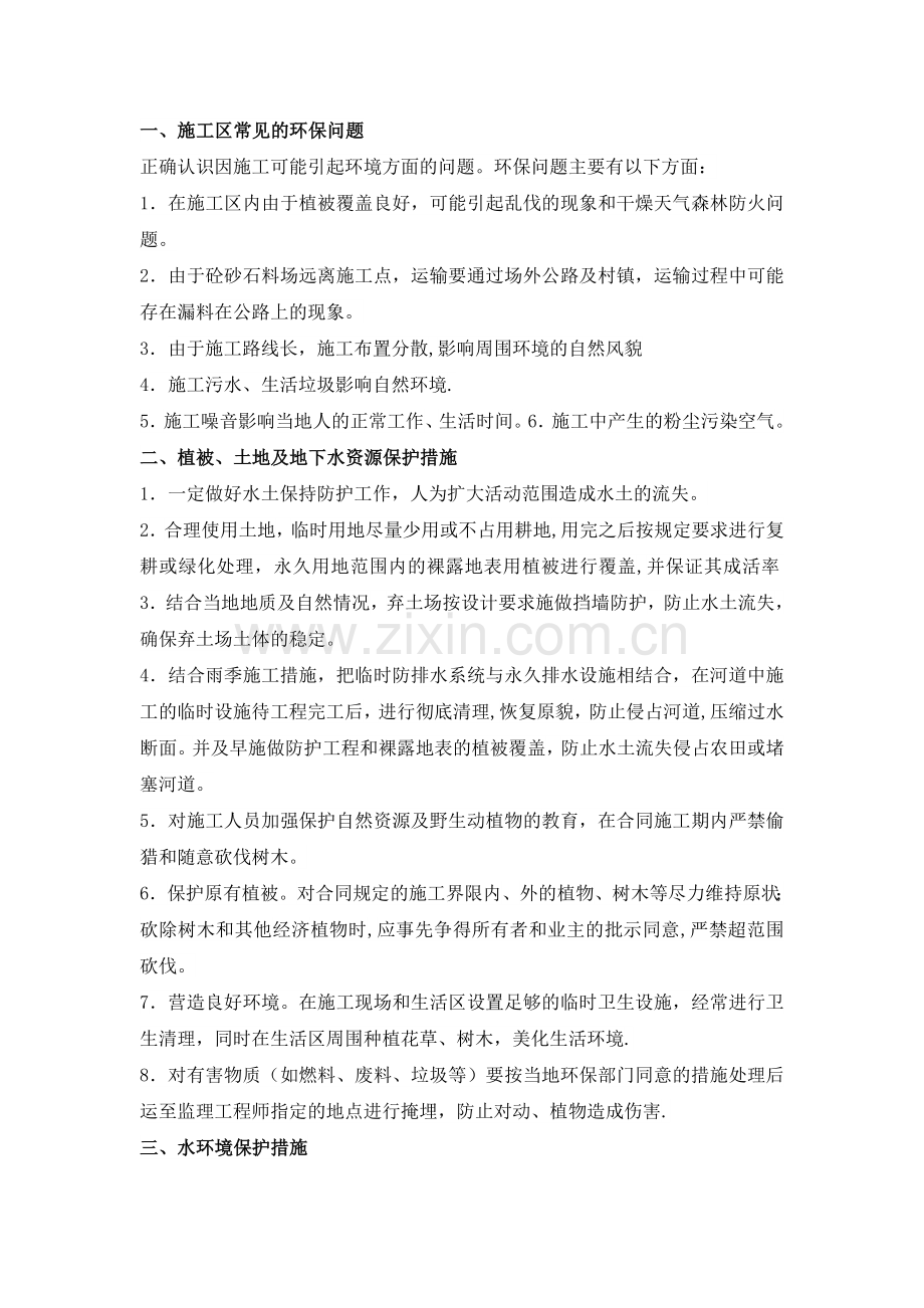 施工现场环境保护问题及措施.docx_第1页