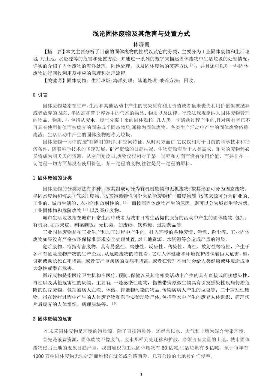 浅谈固体废物及其危害与处置方式-论文.doc_第1页