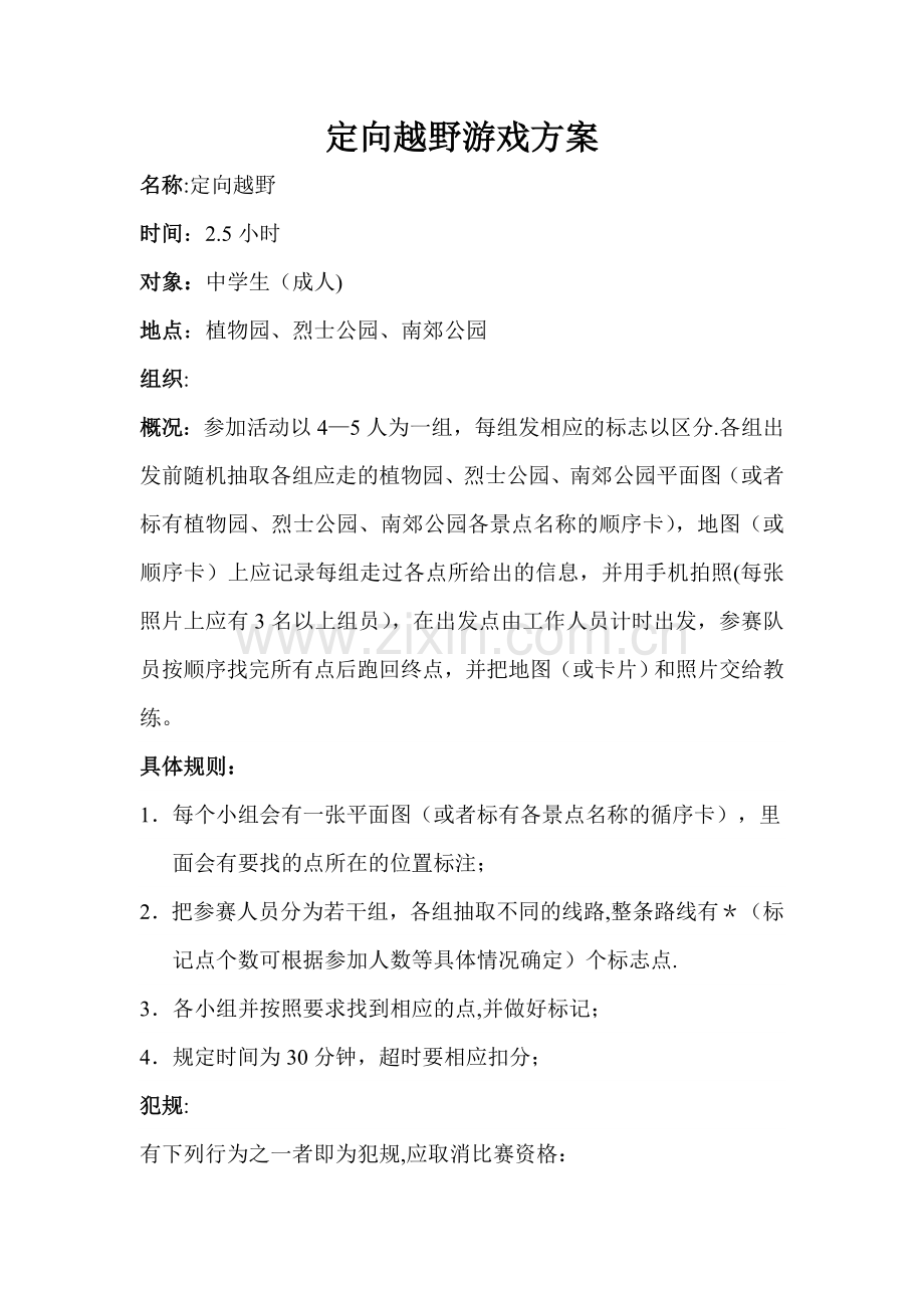 定向越野游戏方案.doc_第1页
