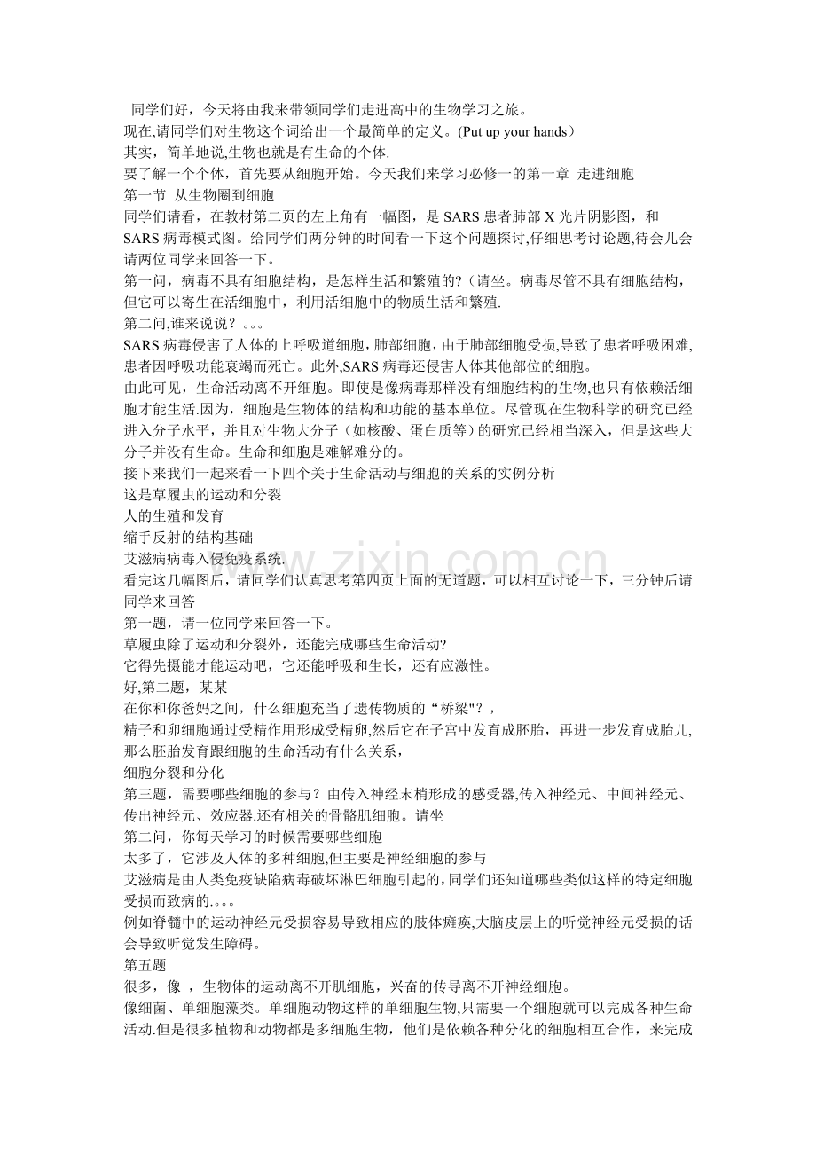 生物必修一第一章第一节详细教案.doc_第1页