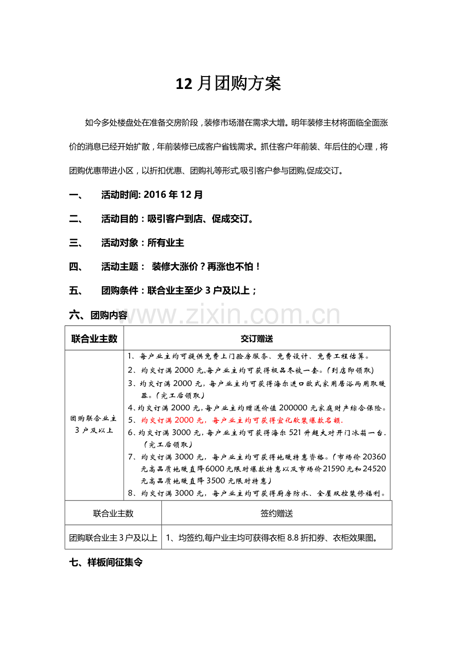 装修团购方案.doc_第1页