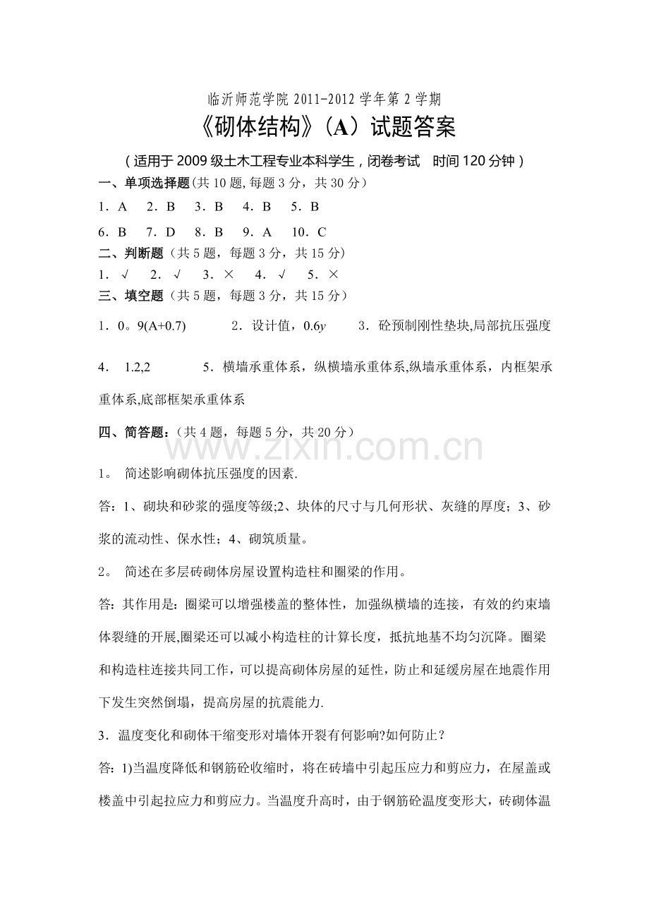 砌体结构期末考试试卷A卷答案.doc_第1页