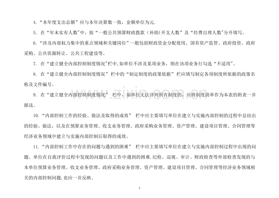 行政事业单位内部控制报告填制模板(附表1).doc_第2页