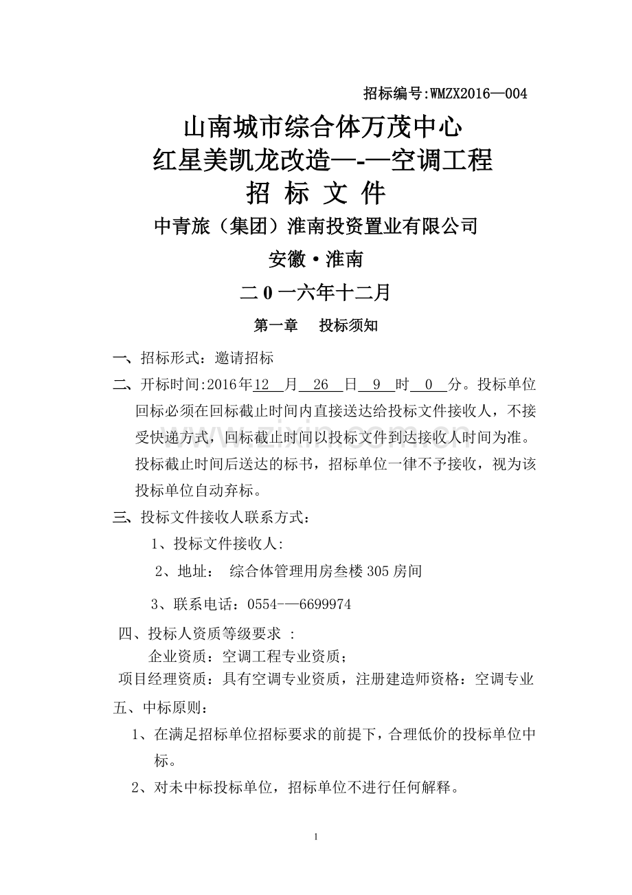 空调招标文件.doc_第1页