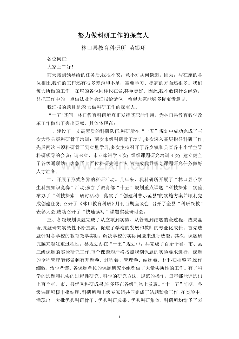 科研工作汇报材料.doc_第1页
