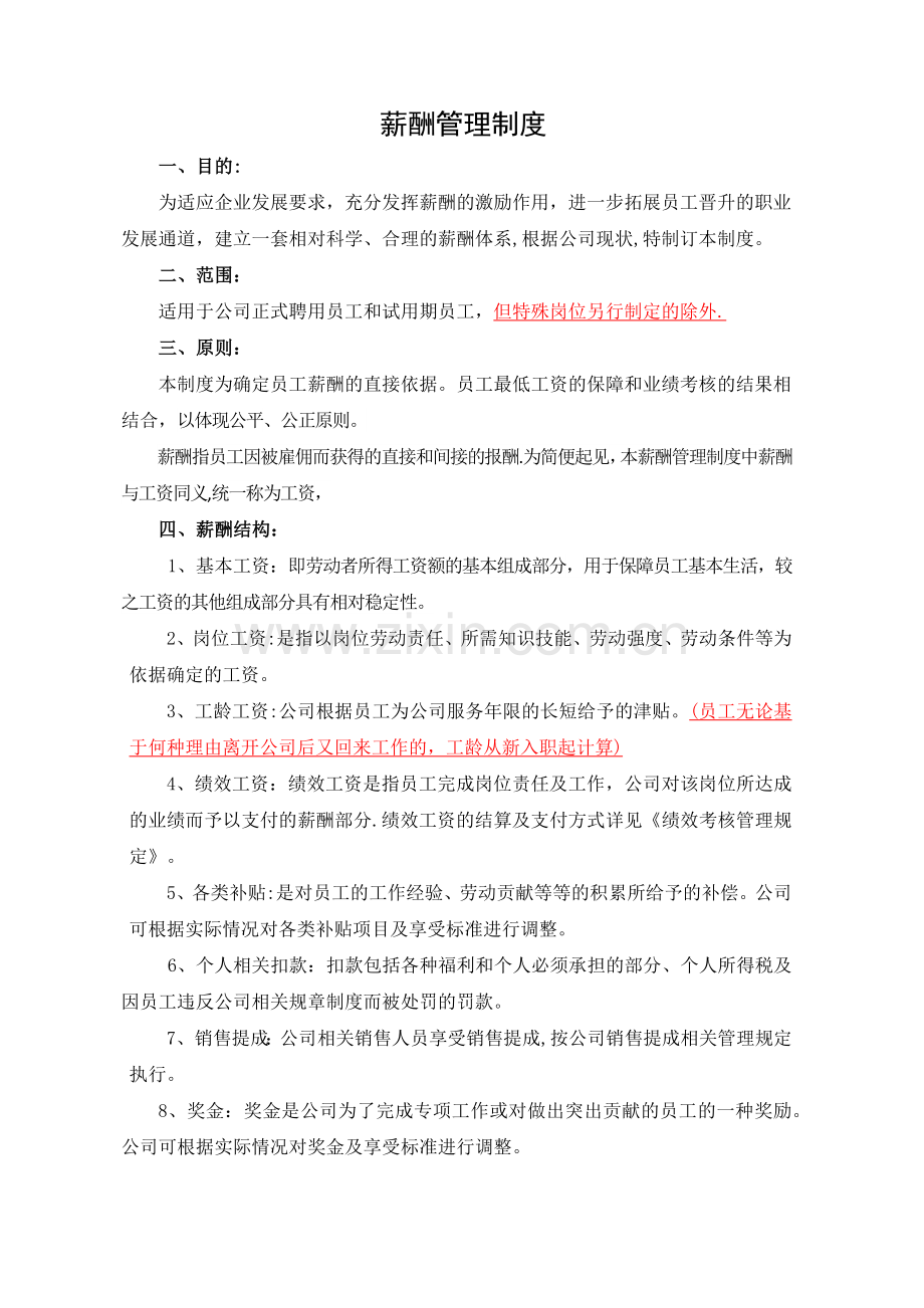 薪酬管理制度(范本).doc_第1页