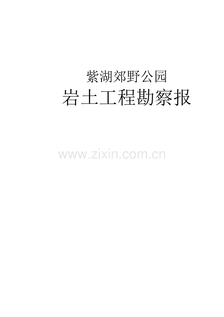 紫湖郊野公园岩土工程勘察报告.docx_第1页