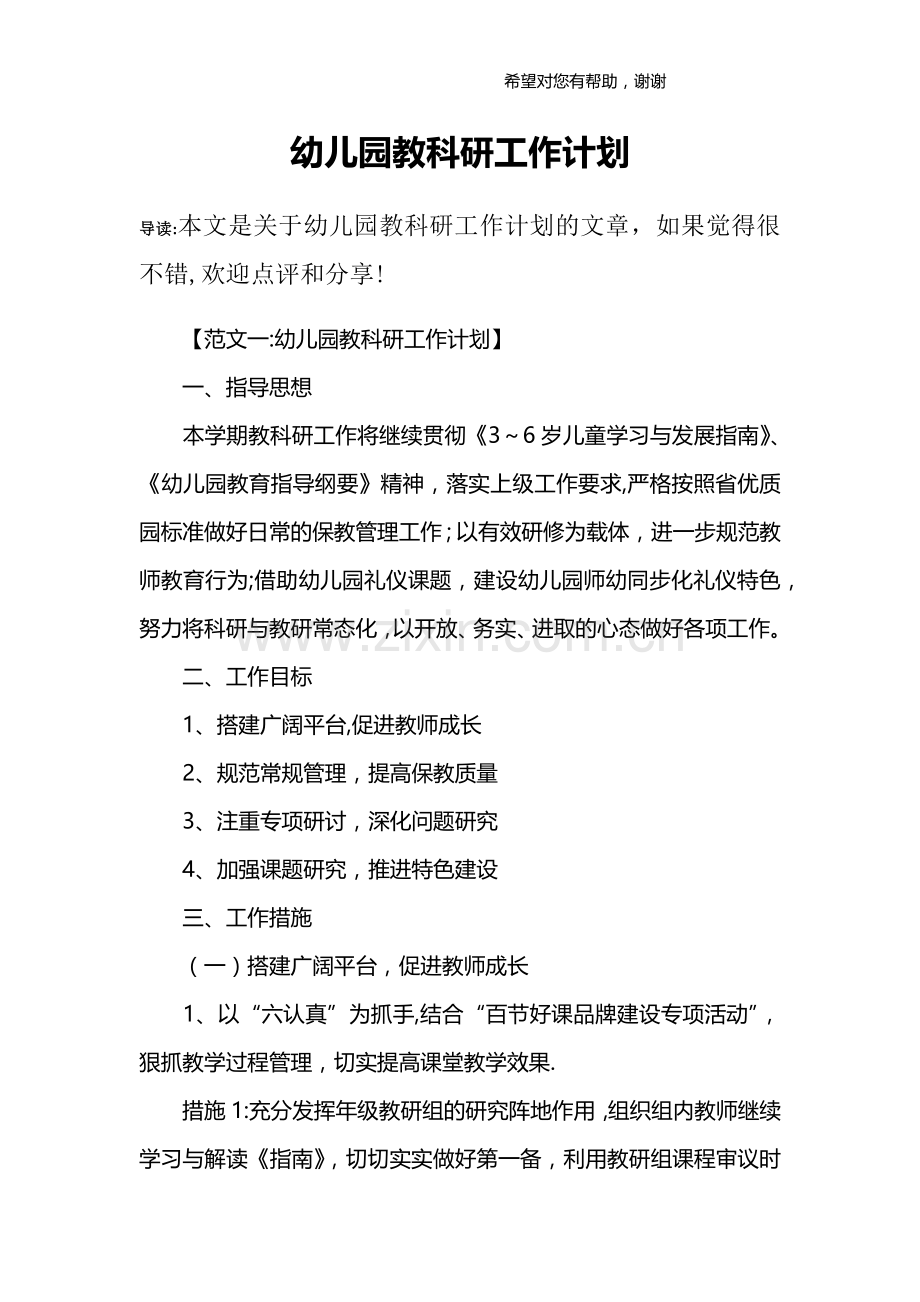 幼儿园教科研工作计划.docx_第1页