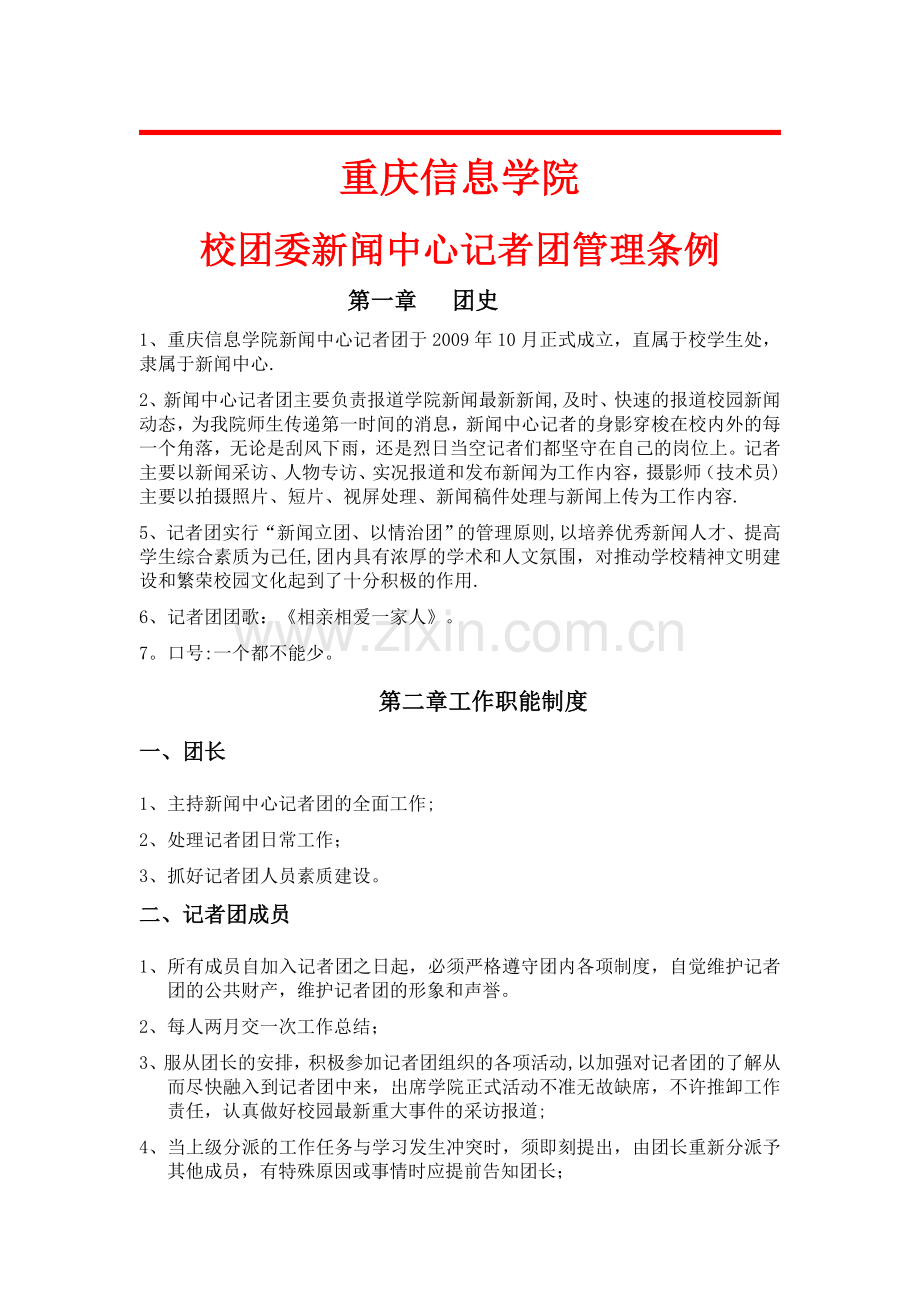 新闻中心记者团规章制度.doc_第1页