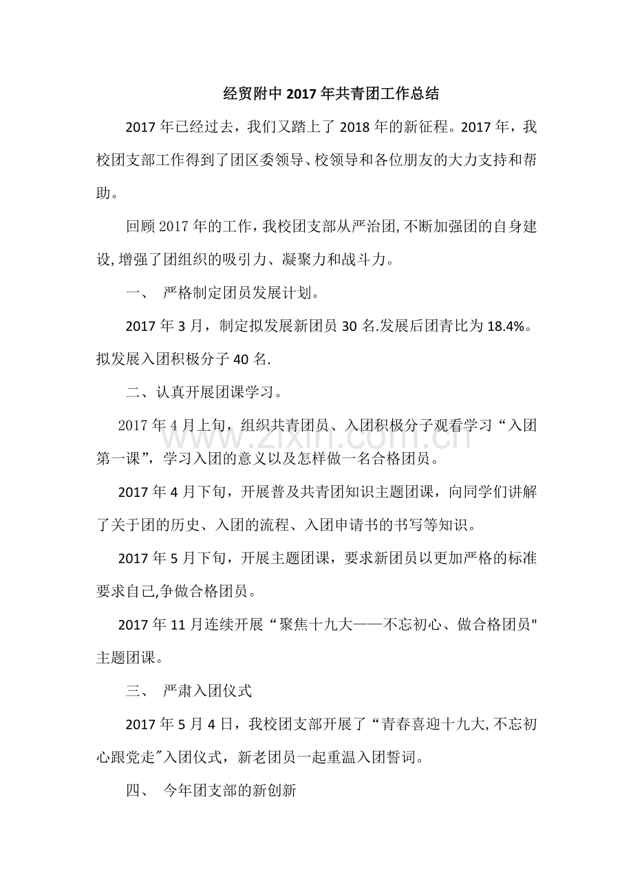 中学共青团工作总结.doc_第1页